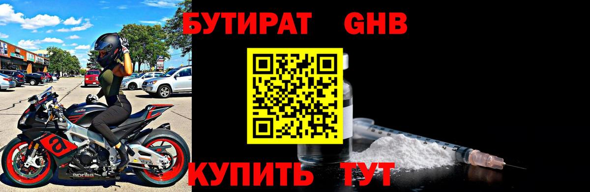 БУТИРАТ GHB  Вход с VPN  Одинцово 