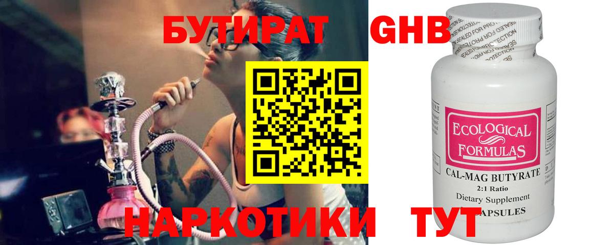 БУТИРАТ бутандиол Одинцово