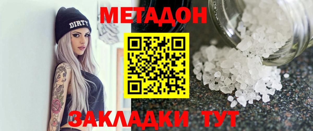 МЕТАДОН methadone Одинцово